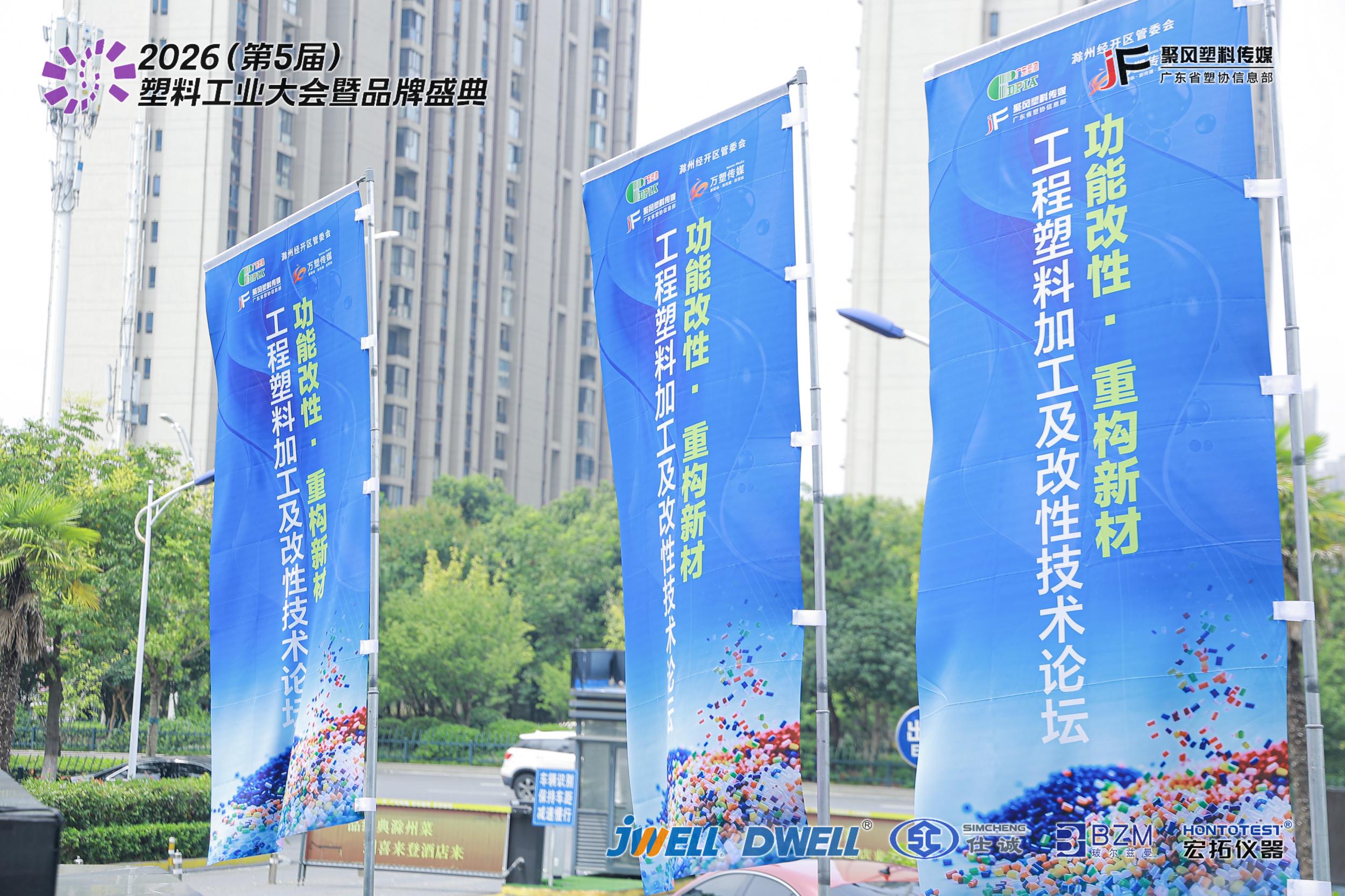 硬核节电，塑能电磁加热圈粉2026塑料工业大会暨品牌盛典